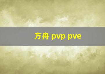 方舟 pvp pve